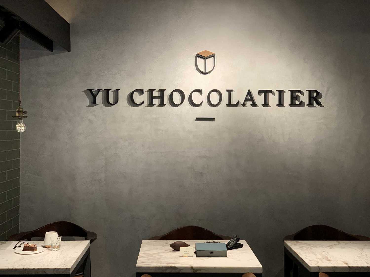 台北｜Yu Chocolatier畬室法式巧克力甜點創作